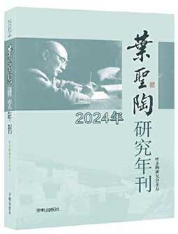 叶圣陶研究年刊.2024年