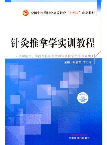 针灸推拿学实训教程·全国中医药行业高等教育”十四五”创新教材