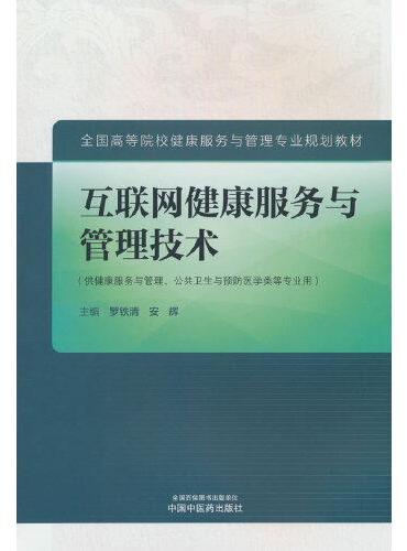 互联网健康服务与管理技术·全国高等院校健康服务与管理专业规划教材