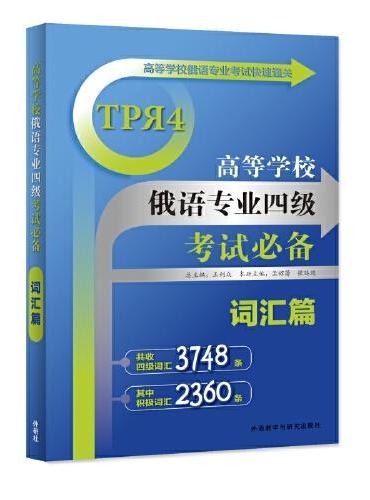 高等学校俄语专业四级考试词汇篇（25新）