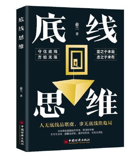 全套5册 闭环思维底线思维复利思维底层逻辑逻辑思考能力 提升解决问题能力高效解决问题应变能力提高顶层认知人生认知与觉醒提