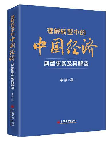 理解转型中的中国经济：典型事实及其解读