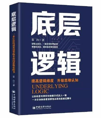 全套4册 复利思维+底层思维+闭环思维+底层逻辑 自我能力提升解决问题能力高效解决问题应变能力提高顶层认知人生认知与觉醒