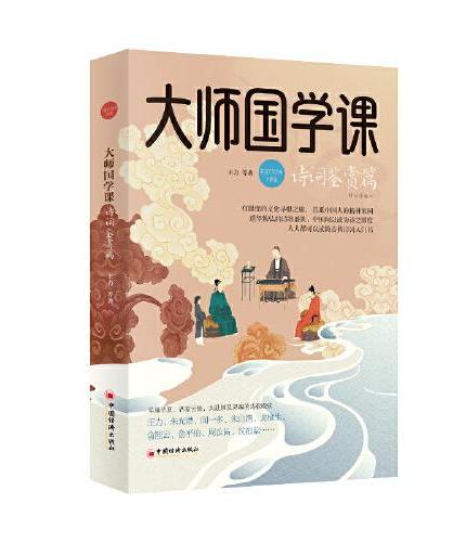 大师国学课·诗词鉴赏篇（精装珍藏版）