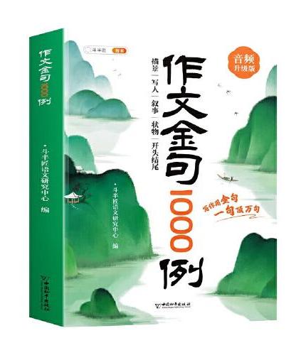 斗半匠作文金句1000例四五六三年级作文书作文素材小学生作文范文作文金句800写作技巧思路素材积累书