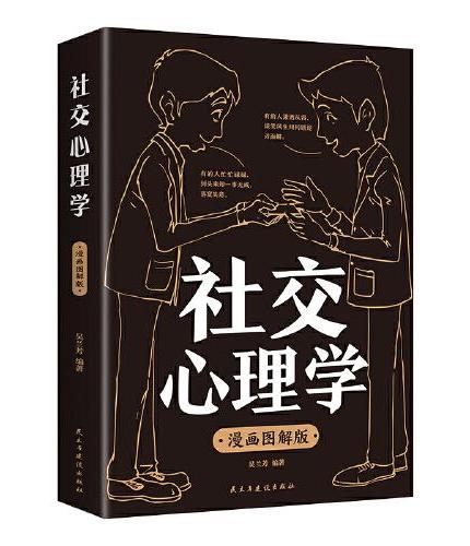 漫画图解版社交心理学