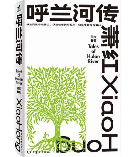 呼兰河传（“文学洛神”萧红传世经典，《亚洲周刊》“二十世纪中文小说一百强”）