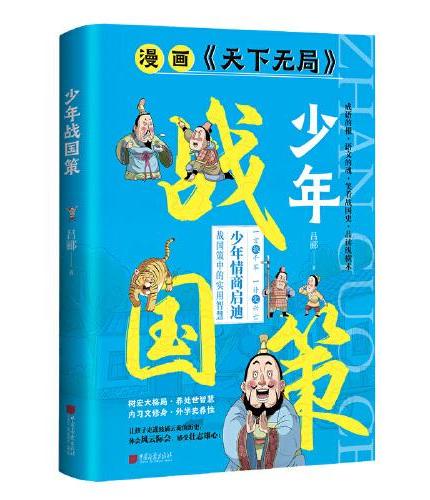 漫画版天下无局：少年战国策+王阳明 我给孩子上一课 教会孩子思考，比灌输知识更重要 为仕从商的孩子都懂的生存铁律