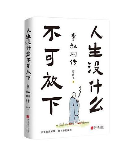 人生没什么不可放下：李叔同传（半世繁华半世僧，世间再无李叔同。杜绝抽象，以心写史。为你还原一个真实而具体的李叔同，系统讲