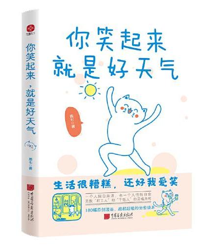 你笑起来，就是好天气：年度畅销书升级版，180幅漫画超暖治愈！无数“打工人”和“干饭人”的灵魂共鸣。