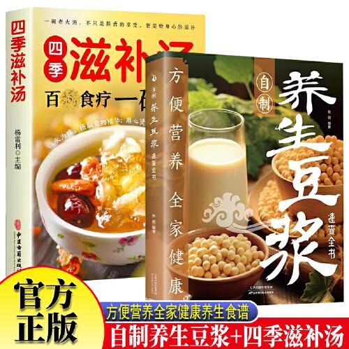 四季滋补汤+自制养生豆浆全2册 自制营养早餐五谷杂粮养生豆浆果汁食谱教学 中华食疗宝典现代养生常备食谱百病食疗大全中医健