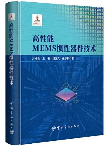 高性能MEMS惯性器件技术