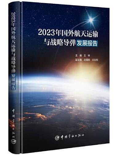 2023年国外航天运输与战略导弹发展报告