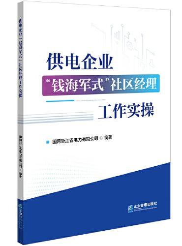 供电企业“钱海军式”社区经理工作实操