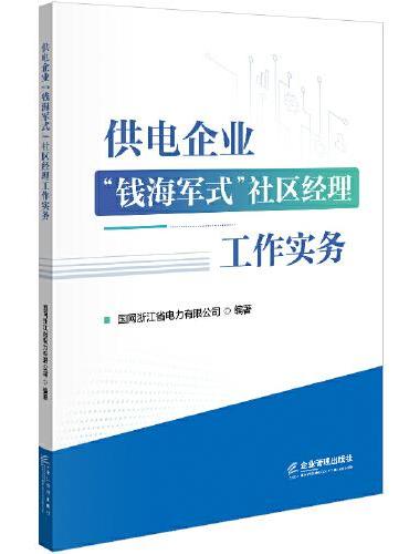 供电企业“钱海军式”社区经理工作实务