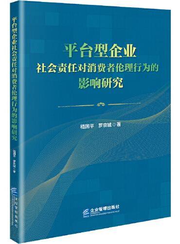 平台型企业社会责任对消费者伦理行为的影响研究