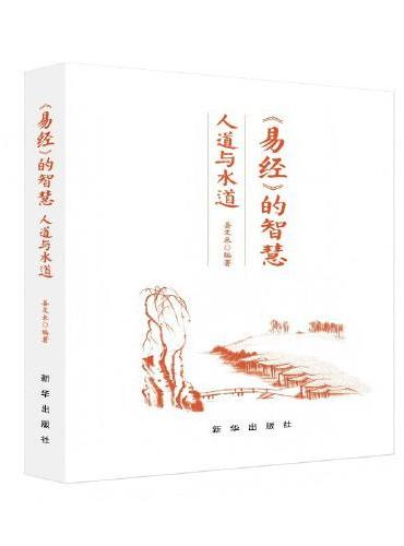 《易经》的智慧：人道与水道