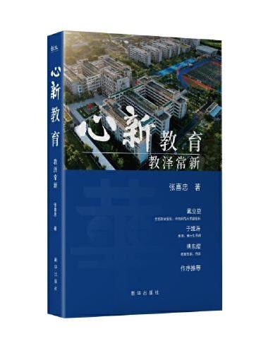 心新教育：教泽常新