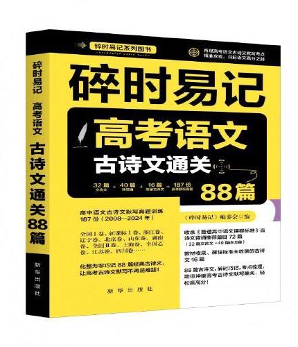 碎时易记：高考语文古诗文通关88篇