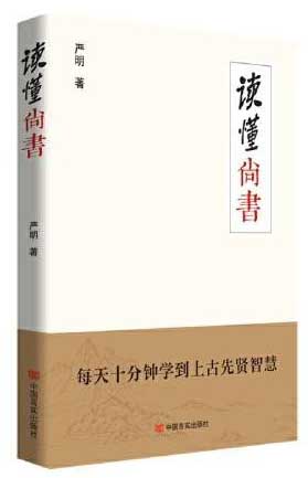 读懂《尚书》每天10分钟学到上古先贤智慧 严明