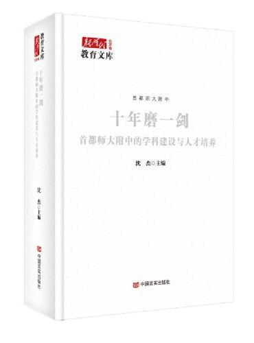 十年磨一剑：首都师大附中的学科建设与人才培养 