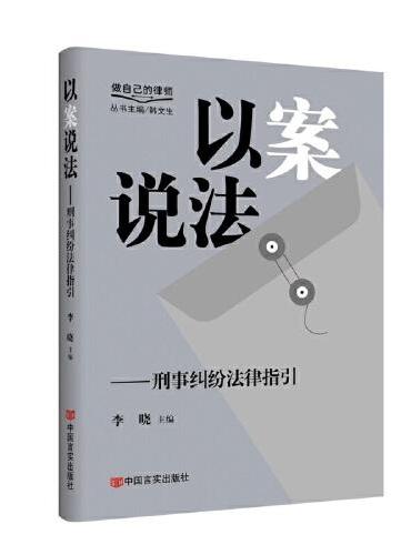 以案说法——刑事纠纷法律指引 “做自己的律师”系列丛书 李晓