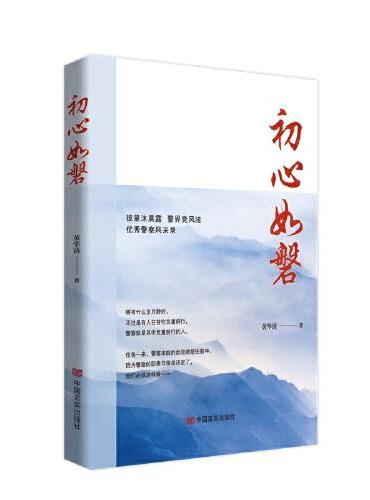 初心如磐 展现新时代人民警察风采的散文集 黄华清