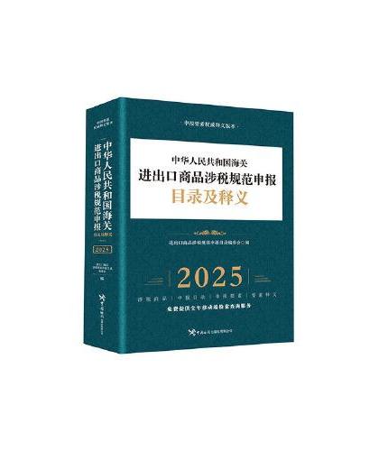 中华人民共和国海关进出口商品涉税规范申报目录及释义（2025）