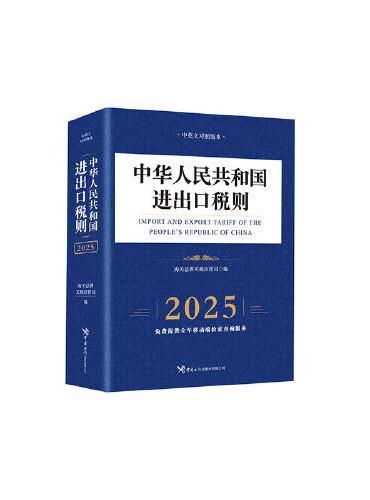 中华人民共和国进出口税则（2025）