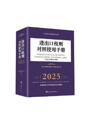 进出口税则对照使用手册（中英文对照2025年版）