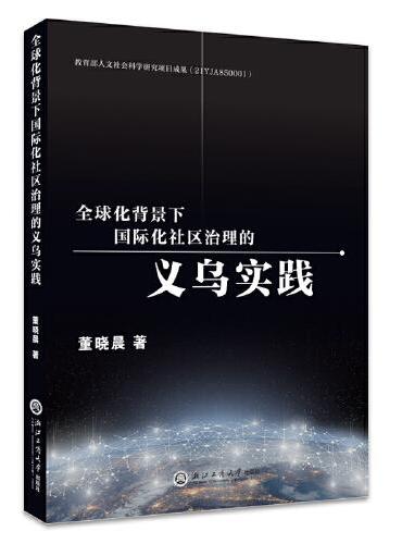 全球化背景下国际化社区治理的义乌实践