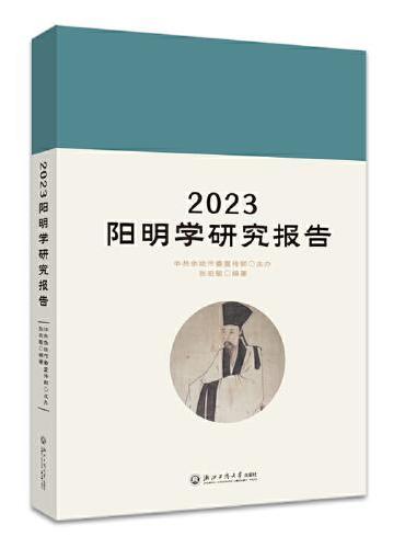 2023阳明学研究报告