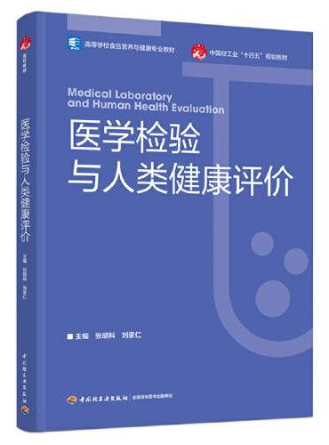 医学检验与人类健康评价（高等学校食品营养与健康专业教材）