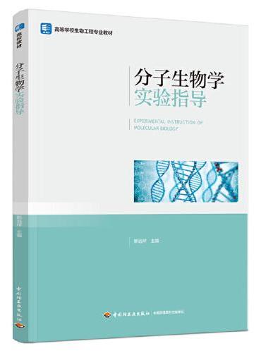 分子生物学实验指导（高等学校生物工程专业教材）