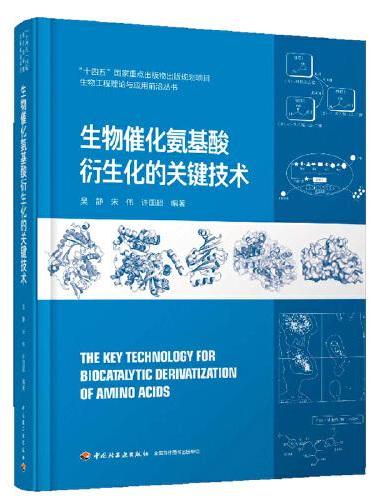 生物催化氨基酸衍生化的关键技术【精装大本】