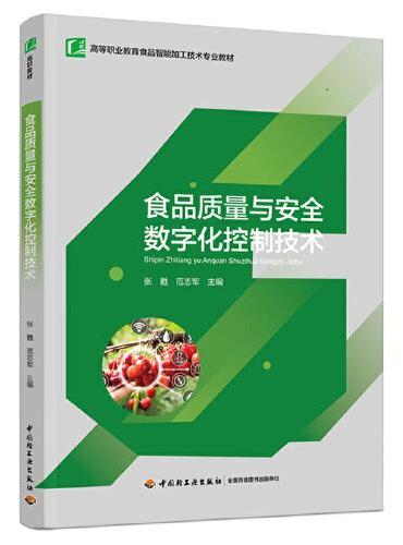 食品质量与安全数字化控制技术（高等职业教育食品智能加工技术专业教材）