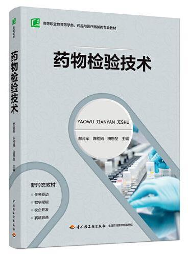 药物检验技术（高等职业教育药学类、药品与医疗器械类专业教材）