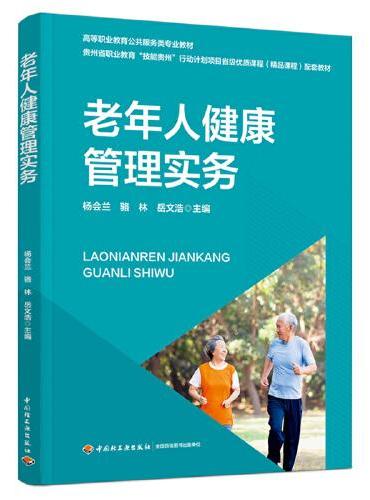 老年人健康管理实务（高等职业教育公共服务类专业教材）