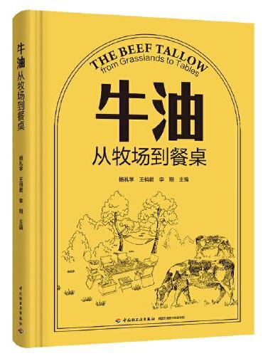 牛油：从牧场到餐桌【精装大本】