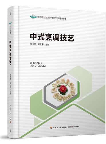 中式烹调技艺（中等职业教育中餐烹饪专业教材）