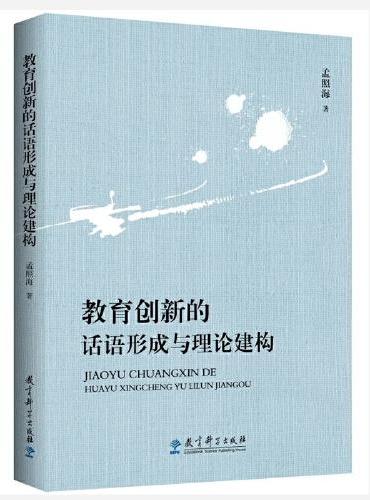 教育创新的话语形成与理论建构