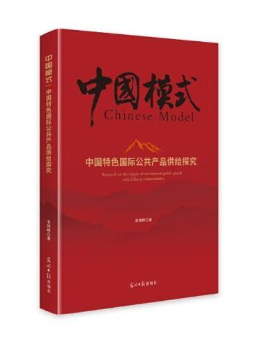 中国特色国际公共产品供给探究