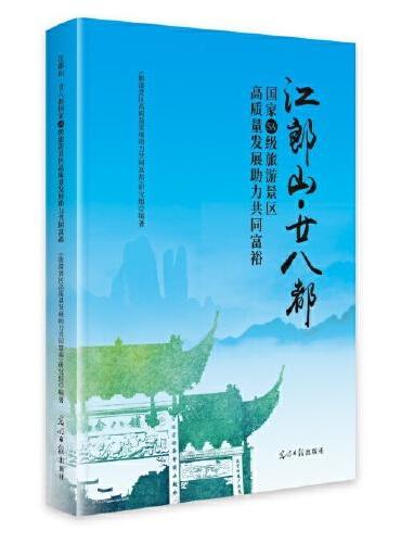 江郎山·廿八都国家5A级旅游景区高质量发展助力共同富裕