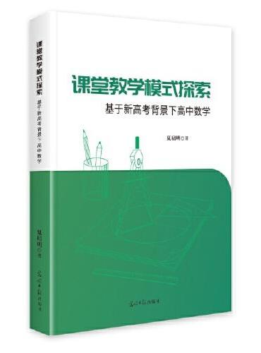 课堂教学模式探索：基于新高考背景下高中数学