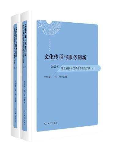 文化传承与服务创新：2023年湖北省图书馆学会年会论文集：上下册