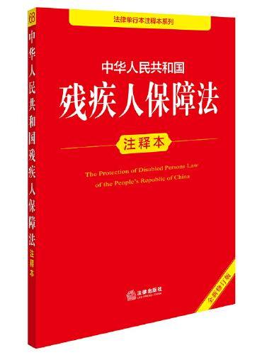 中华人民共和国残疾人保障法注释本（全新修订版）