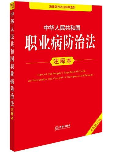 中华人民共和国职业病防治法注释本（全新修订版）