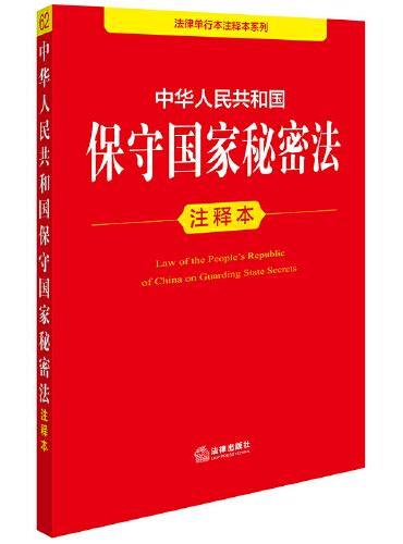 中华人民共和国保守国家秘密法注释本