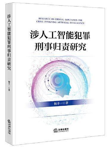 涉人工智能犯罪刑事归责研究