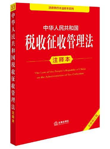 中华人民共和国税收征收管理法注释本（全新修订版）